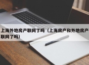上海外地房产联网了吗（上海房产和外地房产联网了吗）