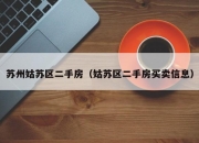 苏州姑苏区二手房（姑苏区二手房买卖信息）