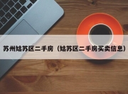 苏州姑苏区二手房（姑苏区二手房买卖信息）