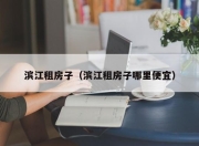 滨江租房子（滨江租房子哪里便宜）