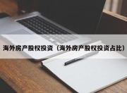 海外房产股权投资（海外房产股权投资占比）