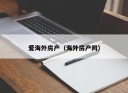 爱海外房产（海外房产网）