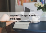 mayoral（Mayoral Drive学生宿舍）