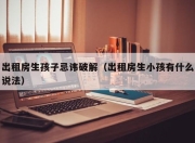 出租房生孩子忌讳破解（出租房生小孩有什么说法）