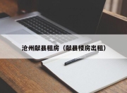 沧州献县租房（献县楼房出租）