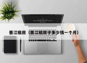 晋江租房（晋江租房子多少钱一个月）