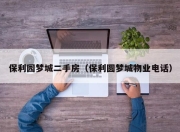 保利园梦城二手房（保利圆梦城物业电话）