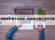 找租房子哪个软件好（找租房子哪个软件可靠）