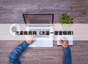 次渠租房网（次渠一居室租房）