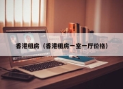 香港租房（香港租房一室一厅价格）