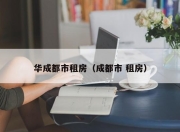 华成都市租房（成都市 租房）