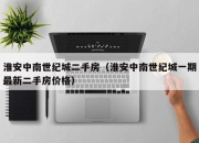 淮安中南世纪城二手房（淮安中南世纪城一期最新二手房价格）