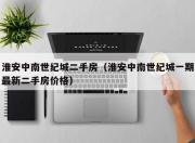 淮安中南世纪城二手房（淮安中南世纪城一期最新二手房价格）