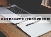 最新东明二手房出售（东明二手房最近房源）