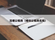 流塘公租房（塘坊公租房出租）