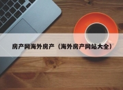 房产网海外房产（海外房产网站大全）