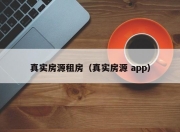 真实房源租房（真实房源 app）