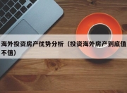 海外投资房产优势分析（投资海外房产到底值不值）