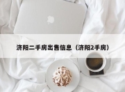 济阳二手房出售信息（济阳2手房）