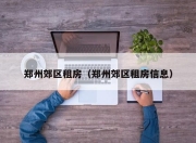郑州郊区租房（郑州郊区租房信息）