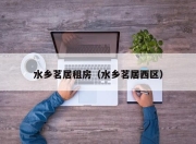 水乡茗居租房（水乡茗居西区）