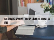 58同城拉萨租房（拉萨 出租房 同城 房网）