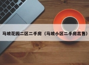 马坡花园二区二手房（马坡小区二手房出售）