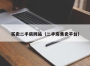 买卖二手房网站（二手房售卖平台）