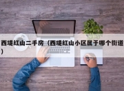 西堤红山二手房（西堤红山小区属于哪个街道）