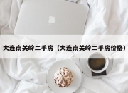 大连南关岭二手房（大连南关岭二手房价格）
