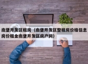 南堡开发区租房（南堡开发区整租房价格信息房价租金南堡开发区房产网）