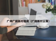 广州广园新村租房（广园新村公寓）