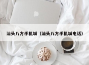 汕头八方手机城（汕头八方手机城电话）