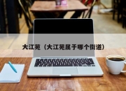 大江苑（大江苑属于哪个街道）