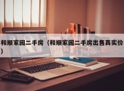 和顺家园二手房（和顺家园二手房出售真实价）