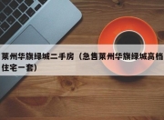 莱州华旗绿城二手房（急售莱州华旗绿城高档住宅一套）