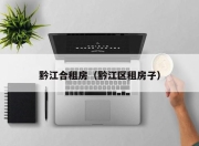 黔江合租房（黔江区租房子）