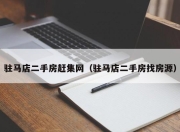 驻马店二手房赶集网（驻马店二手房找房源）