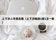 上下沙二手房出售（上下沙租房1房1卫一厨）