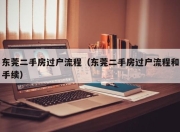 东莞二手房过户流程（东莞二手房过户流程和手续）