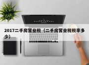2017二手房营业税（二手房营业税税率多少）