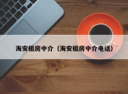 海安租房中介（海安租房中介电话）