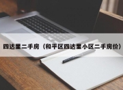 四达里二手房（和平区四达里小区二手房价）