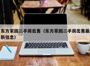 东方家园二手房出售（东方家园二手房出售最新信息）