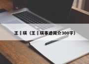 王琇瑛（王琇瑛事迹简介300字）