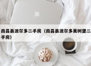南昌县波尔多二手房（南昌县波尔多美树堡二手房）