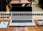 澧县租房网（澧县出租房价格信息房价租金澧县房产网）