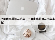 中山市南朗镇二手房（中山市南朗镇二手房出售）
