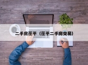 二手房茌平（茌平二手房交易）