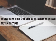 齐河租房信息网（齐河出租房价格信息房价租金齐河房产网）